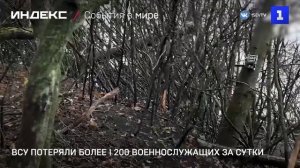 ВСУ потеряли более 1 200 военнослужащих за сутки