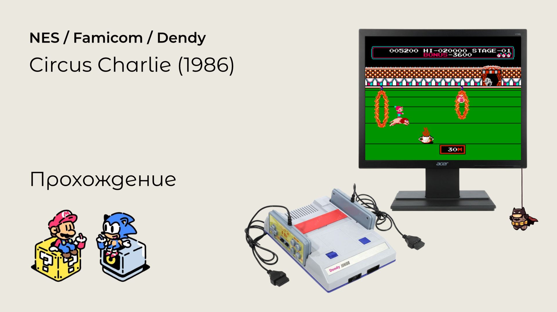 Circus Charlie (прохождение) NES