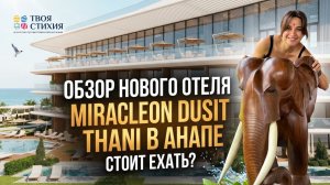 НОВЫЙ DUSIT THANI В АНАПЕ… СТОИТ ЕХАТЬ? 😳