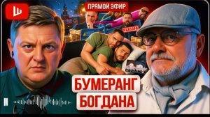 МОСИЙ / ШЕЛЕС :РОЗОВЫЙ ФЛАМИНГО: ДИТЯ ОТКАТА! У Зе ПОДГОРЕЛО: явление Богдана народу.ПЕРЕМИРИЕ????