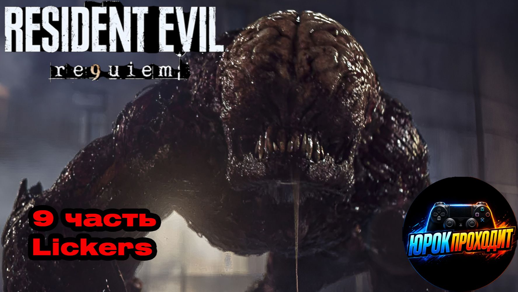 Resident Evil Requiem Прохождение 9 часть Lickers