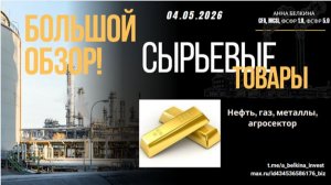 Большой обзор Сырьевого рынка:  нефть, газ, золото, серебро, платина, палладий, кукуруза, какао и тд
