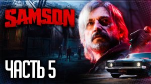 SAMSON Прохождение на Русском #5 - МАЛЫШ НА ДРАЙВЕ!