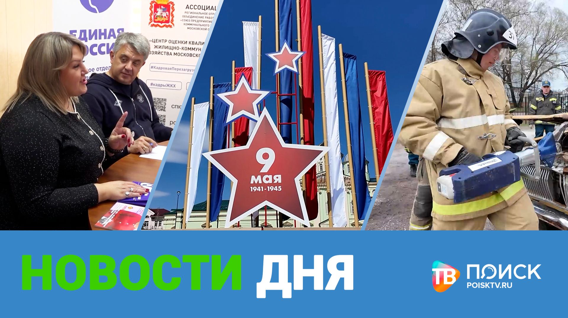 Клин. Новости дня 04.05.26