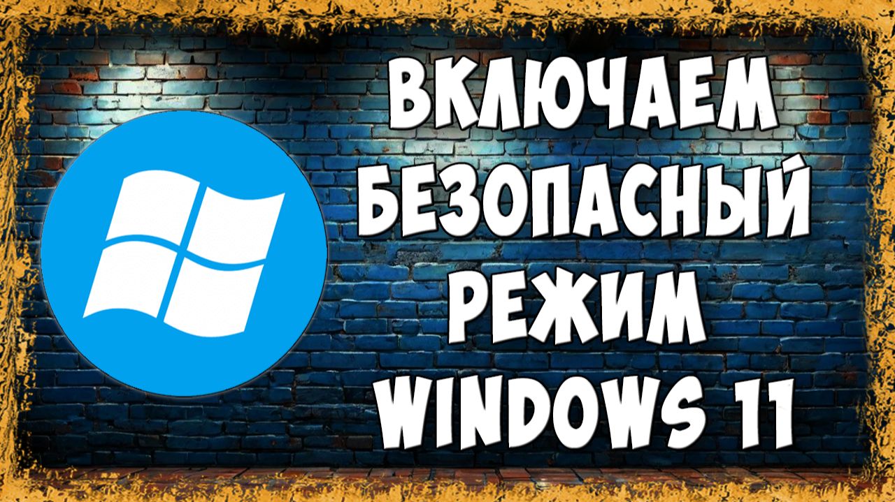 Как Включить или Отключить Безопасный Режим Windows 11 - Быстрый Способ