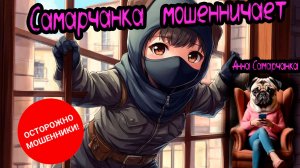Анна Самарчанка «Самарчанка мошенница» / ТЕЛЕФОННЫЕ МОШЕННИКИ