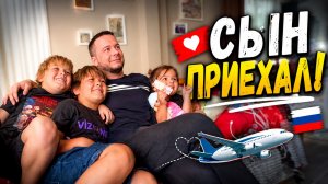 СЫН ПРИЕХАЛ ИЗ РОССИИ В ТУРЦИЮ! ❤️