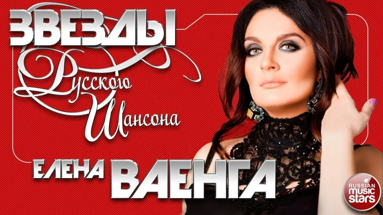 ЗВЕЗДЫ РУССКОГО ШАНСОНА ✯ ЕЛЕНА ВАЕНГА ✯ ЛУЧШИЕ ПЕСНИ ✯ ЛЮБИМЫЕ ХИТЫ ✯