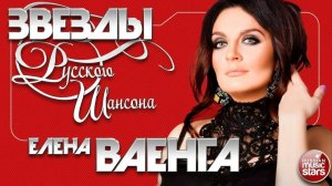 ЗВЕЗДЫ РУССКОГО ШАНСОНА ✯ ЕЛЕНА ВАЕНГА ✯ ЛУЧШИЕ ПЕСНИ ✯ ЛЮБИМЫЕ ХИТЫ ✯