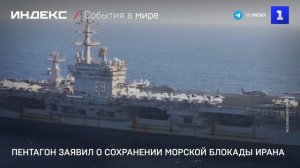 Пентагон заявил о сохранении морской блокады Ирана