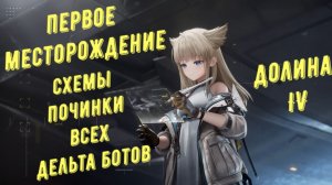 Все дельта боты и схемы починки роботов, Первое месторождение, Долина IV в Arknights Endfield