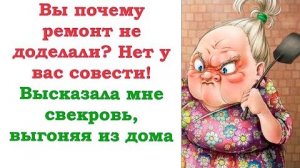 Почему ремонт не закончили  Это наглость с вашей стороны,  высказала мне свекровь выгоняя из дома.