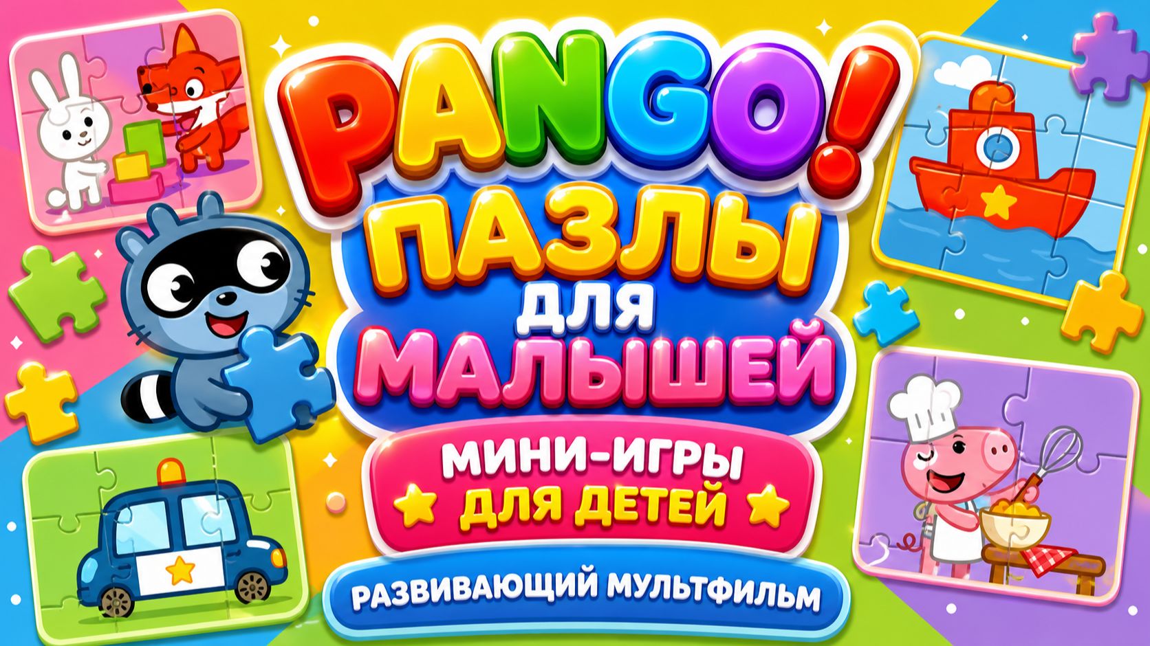 Pango! Пазлы для малышей 🧩✨ Мини-игры для детей 🎮 Развивающий мультфильм