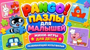 Pango! Пазлы для малышей 🧩✨ Мини-игры для детей 🎮 Развивающий мультфильм