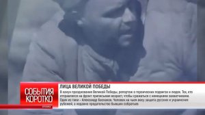 Коротко. ЛИЦА ВЕЛИКОЙ ПОБЕДЫ