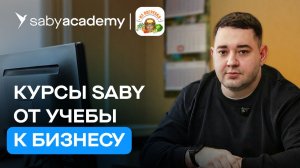 Как освоить бухгалтерский учет с нуля | Отзыв о курсах Академии Saby