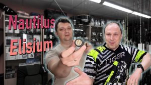 Nautilus Elisium ESM-862H Спиннинг напрямую из рая