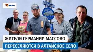 Жители Германии массово переселяются в алтайское село: «Это наши люди, они домой едут»