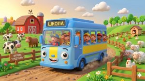 Песенка про Автобус! Мультик про Автобус! Автобус Бонни!