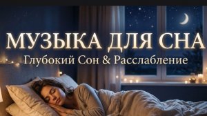 Музыка для сна расслабляющая лечебная музыка для сна музыка с которой засыпаешь мгновенно часть 1