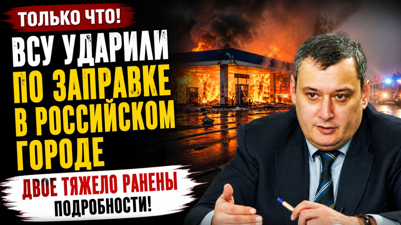 Только Что! ВСУ ударили по заправке в российском городе. Двое тяжело ранены. Подробности! смотреть онлайн
