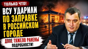 Только Что! ВСУ ударили по заправке в российском городе. Двое тяжело ранены. Подробности!