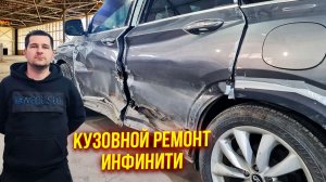 Продрали бочину на Инфинити - кузовной ремонт, восстанавливаем прежний вид автомобиля😷