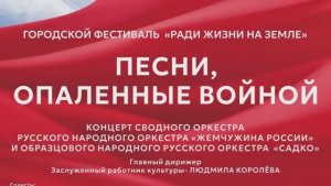 Праздничный концерт ко Дню Победы «ПЕСНИ, ОПАЛЁННЫЕ ВОЙНОЙ». Сводный оркестр Севастополя. 03.05.2026