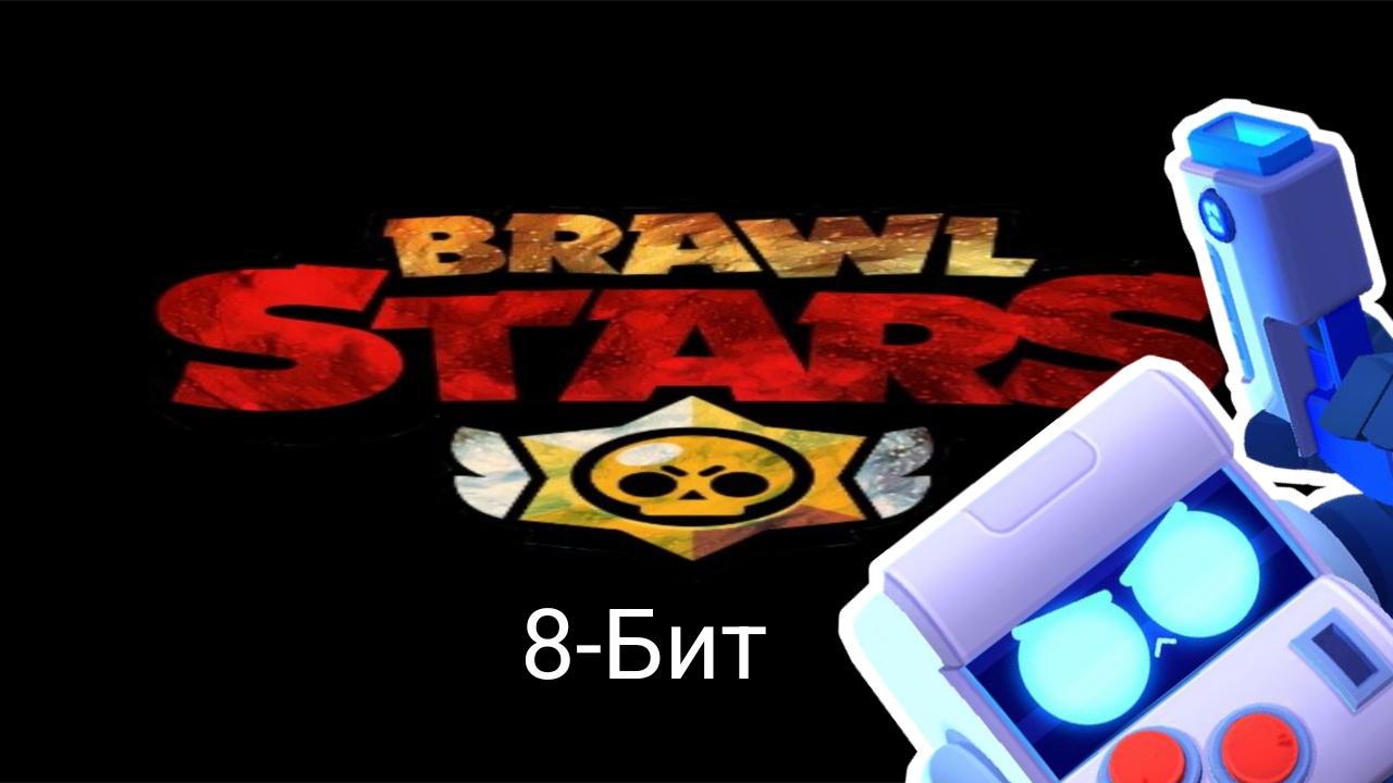 Brawl Stars, 8-Бит мега имба.
