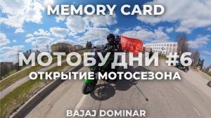 МОТОБУДНИ #6 / ОТКРЫТИЕ МОТОСЕЗОНА / BAJAJ DOMINAR
