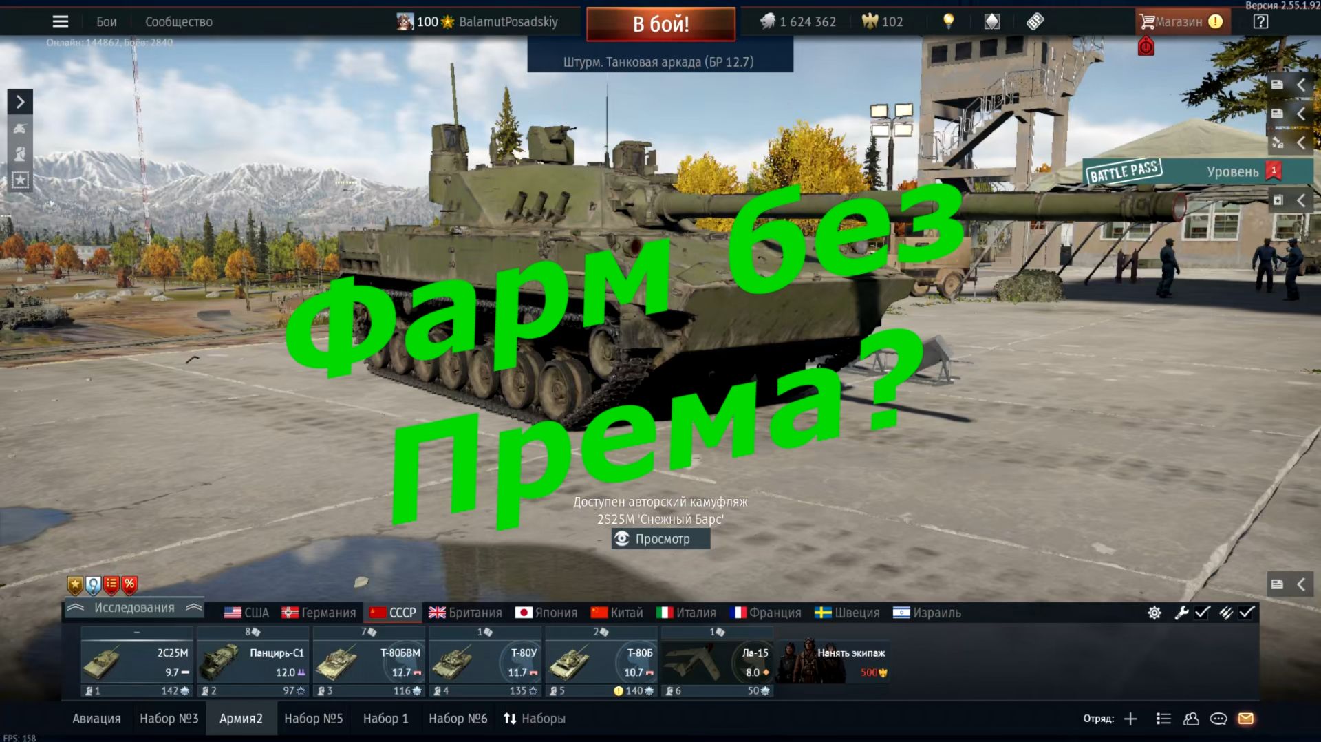 Есть ли Фарм без  Према на верхних Б.Р. в WarThunder