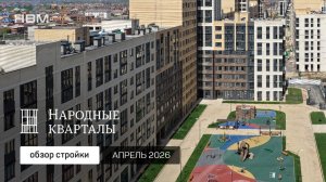 Видеоотчет стройки жилого района «Народные кварталы» от ГК НВМ 🏗 апрель 2026