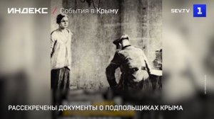 Рассекречены документы о подпольщиках Крыма-