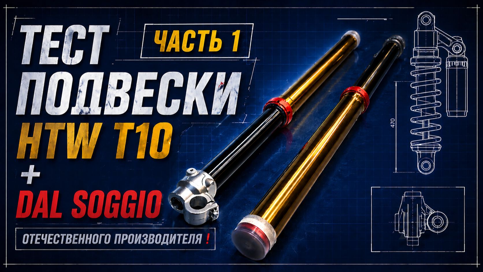 HTW T10 — едет или нет? Тест подвески | Часть 1