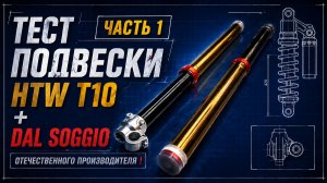 HTW T10 — едет или нет? Тест подвески | Часть 1