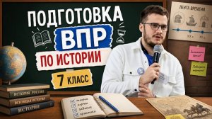 ВПР по истории 7 класс: разбор ВСЕХ заданий за 17 минут