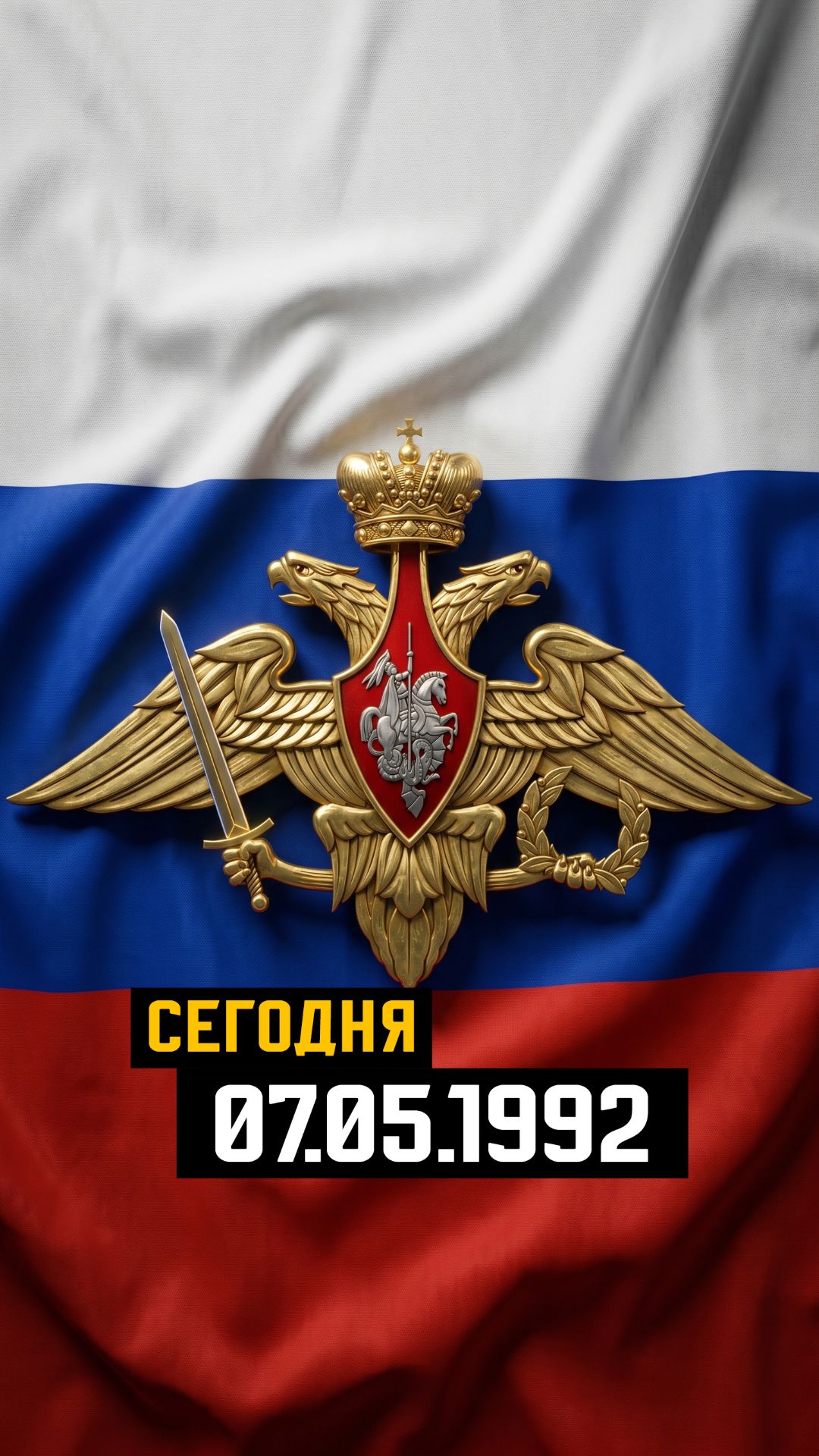 07.05.1992 Создание Вооруженных Сил Российской Федерации#сегодня #история #всрф #армияроссии #7мая