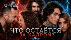 Новая Битва Экстрасенсов ВСЯ ПРАВДА 2026