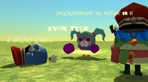 разоблачение на котик 15 к 2 часть
