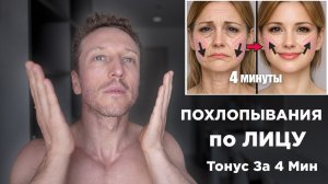 Похлопывания По Лицу, Супер Эффект! 4 Минуты В День, Разглаживаем Морщины