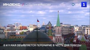 8 и 9 мая объявляется перемирие в честь Дня Победы