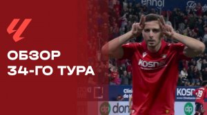 Чемпионат Испании. Обзор 34-го тура