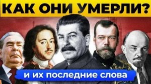 (Ваня Продюсер) Как Умер Каждый Правитель России и Что Сказал Перед Смертью?