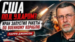 США ПОД УДАРОМ ИРАН ЗАПУСТИЛ РАКЕТЫ ПО ВОЕННОМУ КОРАБЛЮ ЛАРРИ ДЖОНСОН