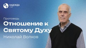 ОТНОШЕНИЕ К СВЯТОМУ ДУХУ | Проповедует Николай Волков | 3 мая 2026