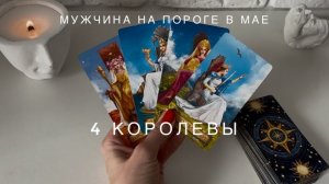 4 КОРОЛЕВЫ ❤️ МУЖЧИНА НА ПОРОГЕ В МАЕ 🌷