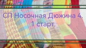 СП Носочная Дюжина 4. 1 старт.