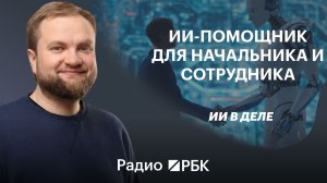 ИИ в ретейле: как нейросети помогают руководителям и сотрудникам