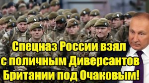 Спецназ России задержал британских диверсантов под Очаковым громкое заявление вызывает вопросы