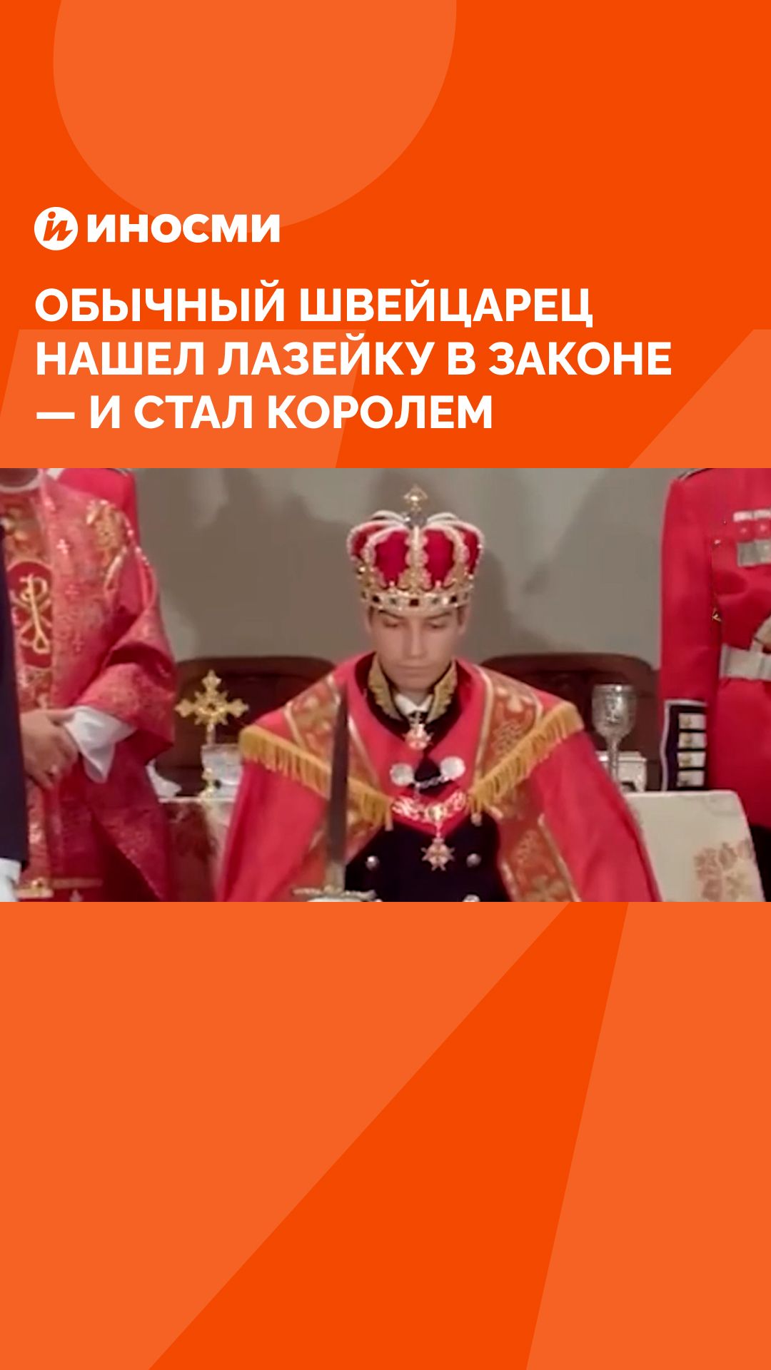 Обычный швейцарец нашел лазейку в законе — и стал королем